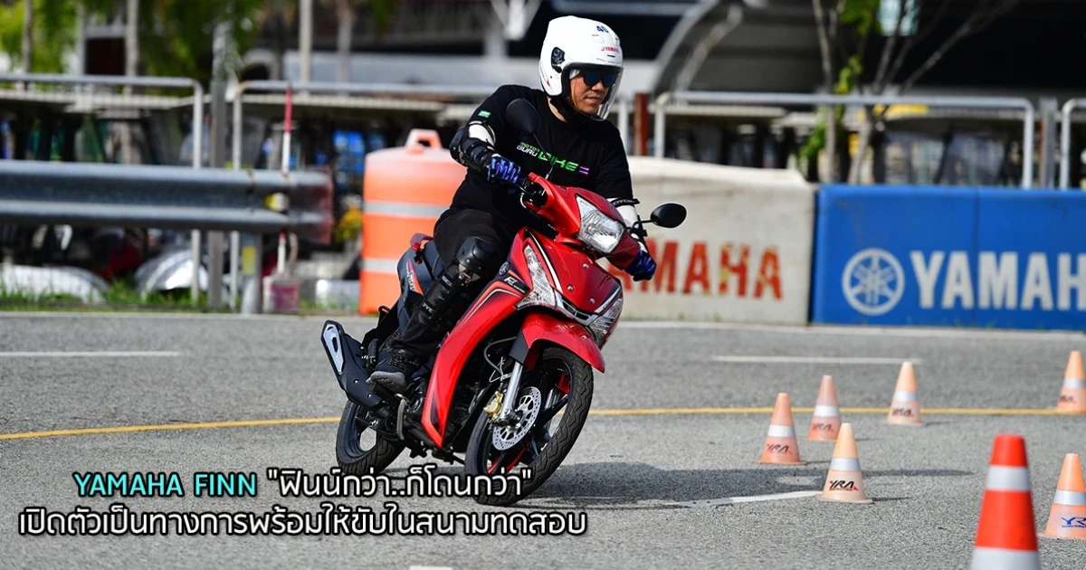YAMAHA FINN "ฟินน์กว่า..ก็โดนกว่า" เปิดตัวอย่างเป็นทางการ พร้อมให้ขับในสนามทดสอบ