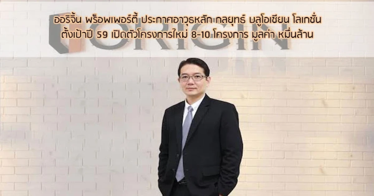 ออริจิ้น ตั้งเป้าปี 59 เปิดตัวโครงการใหม่ 8-10 โครงการ มูลค่าหมื่นล้าน