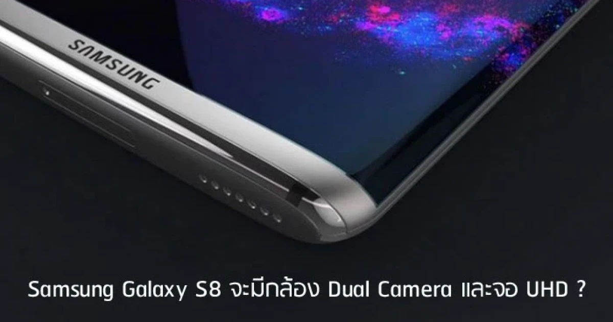 ลือ!!! Samsung Galaxy S8 จะมีกล้อง Dual Camera และจอ UHD
