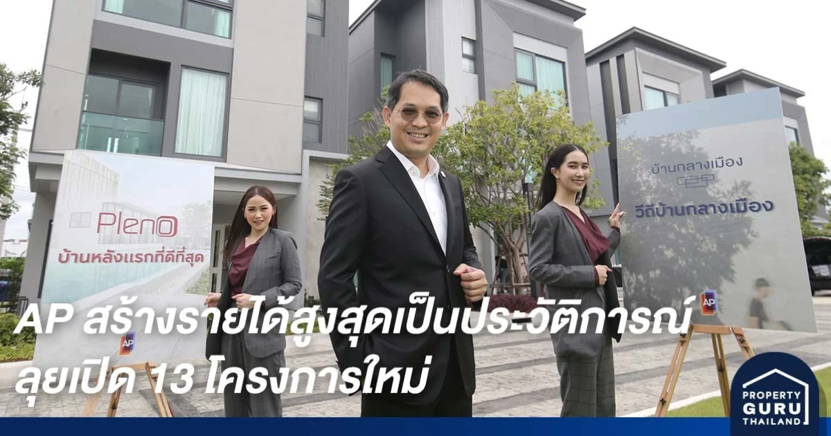 AP สร้างสถิติรายได้สูงสุดเป็นประวัติการณ์ พลิกโฉมทาวน์โฮมที่เหนือกว่า ลุยเปิด 13 โครงการใหม่