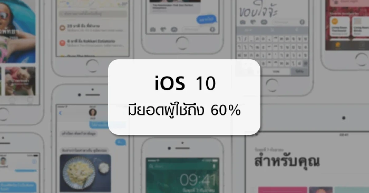 Apple เผย ขณะนี้ยอดผู้ใช้ iOS 10 มากถึง 60%