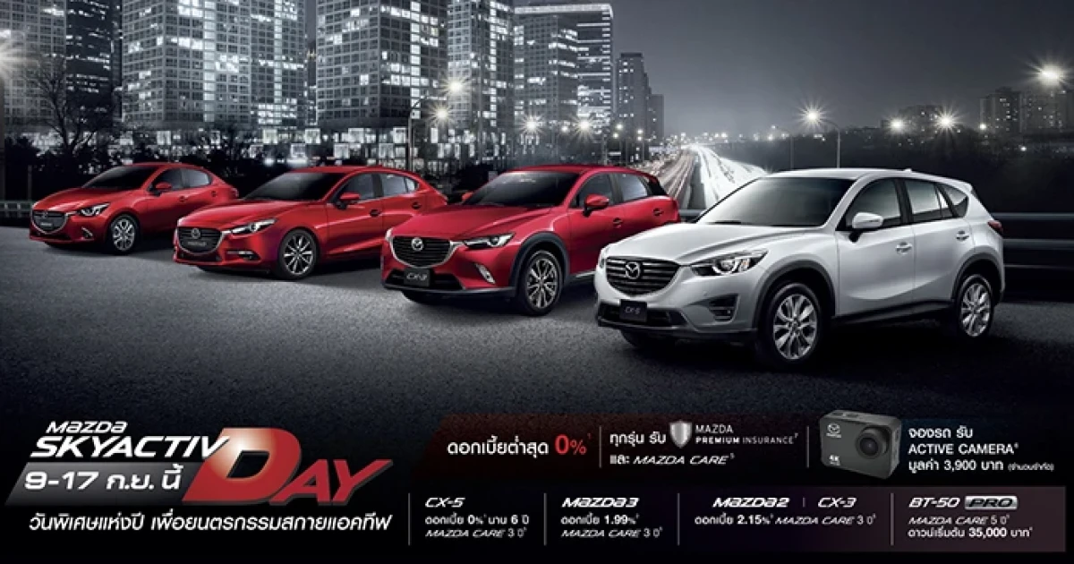 Mazda 2 แรงไม่หยุดก้าวขึ้นเบอร์ 1 พร้อมกระตุ้นตลาดด้วย SKYACTIV DAY 9 - 17 ก.ย. นี้