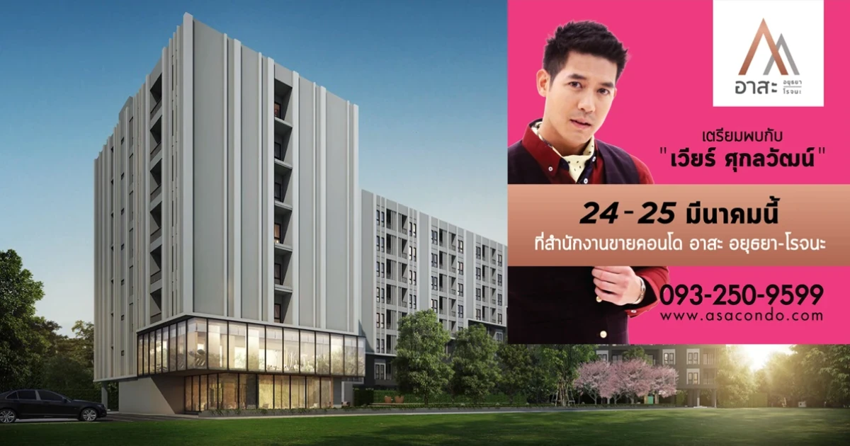 Asa อยุธยา-โรจนะ คอนโดใหม่ ราคาเริ่มต้น 989,000 บาท เปิดขายพร้อมกระทบไหล่ เวียร์ ศุกลวัฒน์ 24-25 มี.ค.นี้
