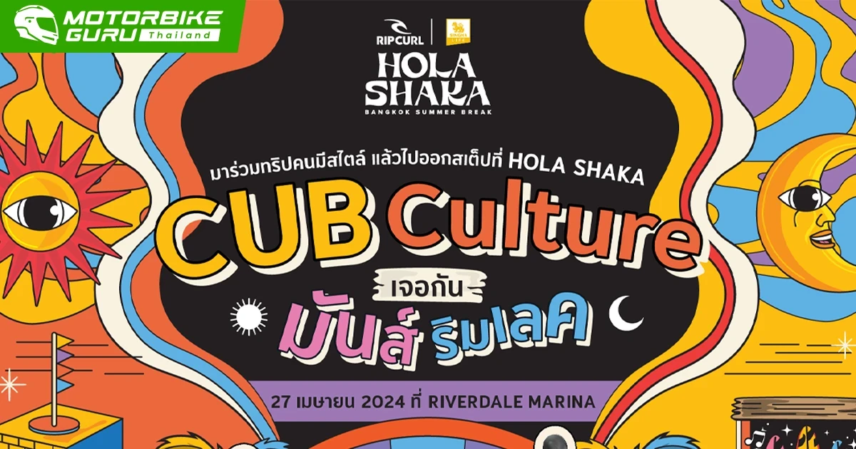 CUB House By Honda ชวนก๊วนขี่ไปฟินที่ริมเลคกับงานเทศกาลดนตรี HOLA SHAKA