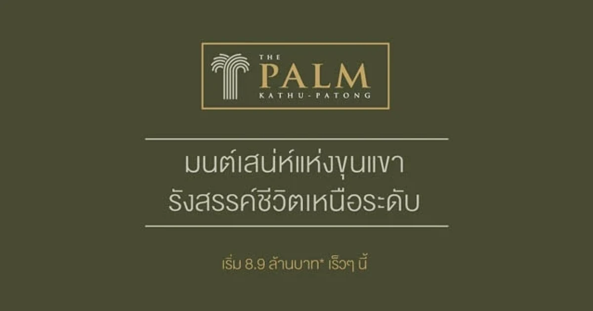 "เดอะ ปาล์ม กะทู้-ป่าตอง" บ้านเดี่ยวโครงการใหม่จากพฤกษา