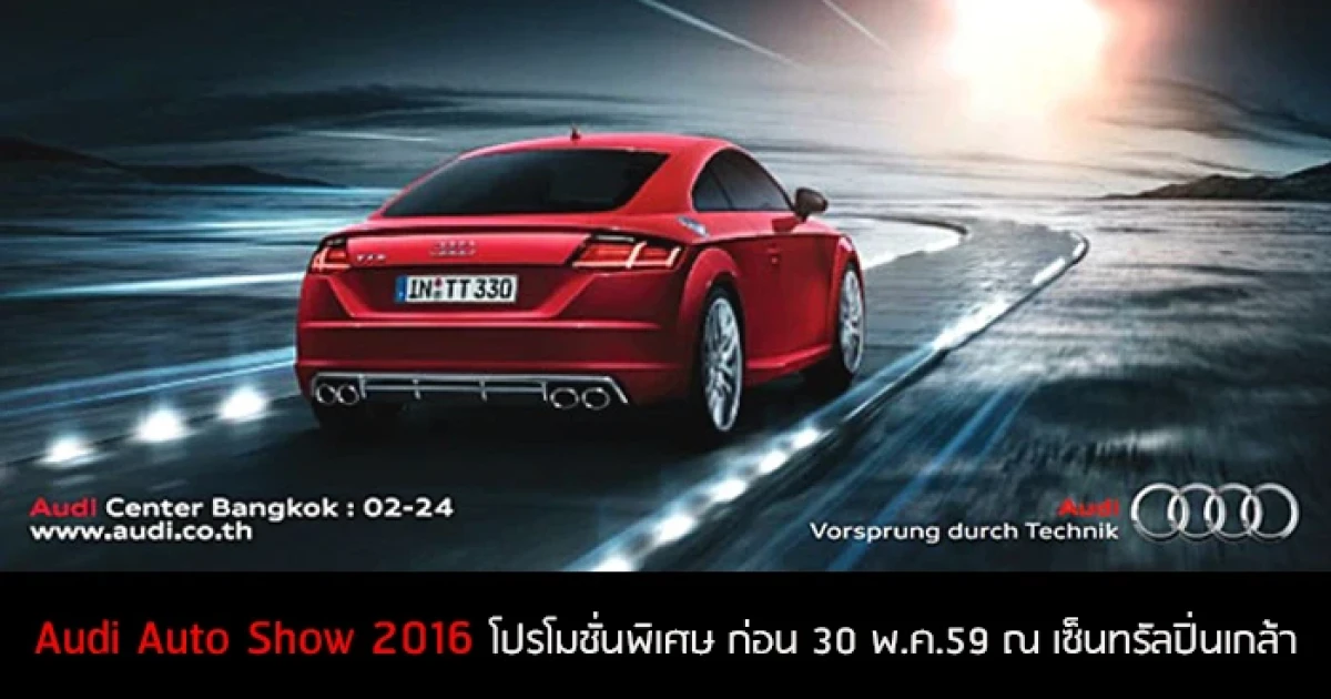 Audi Auto Show 2016 พบโปรโมชั่นพิเศษ ก่อน 30 พ.ค.59 นี้ ณ เซ็นทรัลปิ่นเกล้า