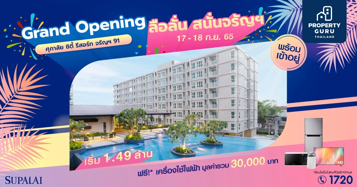 “ศุภาลัย ซิตี้ รีสอร์ท จรัญฯ 91” Grand Opening 17-18 ก.ย.นี้ จัดเต็มเครื่องใช้ไฟฟ้าจุใจ เริ่ม 1.49 ล้านบาท