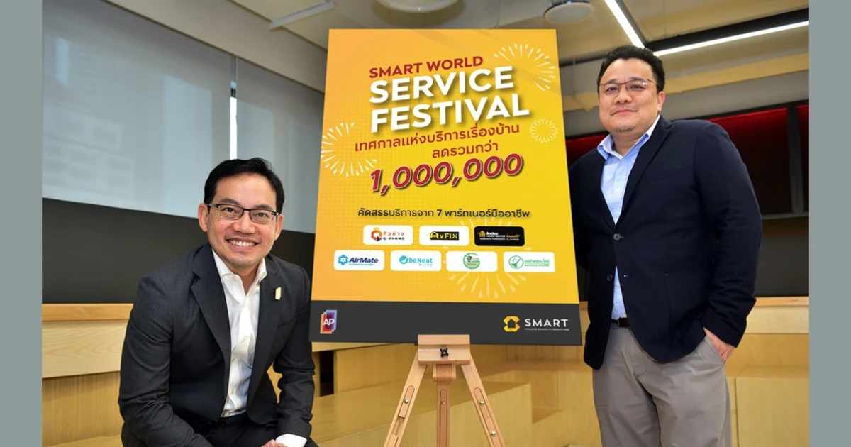 เอพี-สมาร์ท จับมือ 7 พาร์ทเนอร์ชั้นนำ เปิดตัว PERSONAL HOME ADVISOR ผู้ช่วยประจำบ้าน ปลดล็อคชีวิตด้วยบริการออนดีมานด์