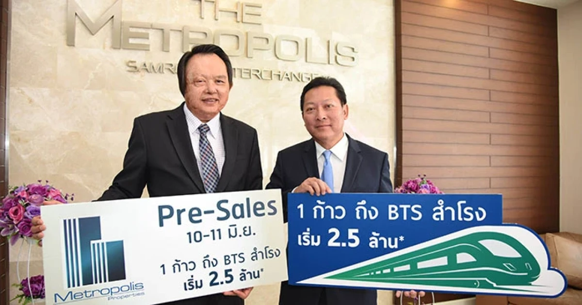 เมโทรโพลิส พรอพเพอร์ตี้ส์ ปักธง "สำโรง" เปิดเฟสใหม่ "เดอะเมโทรโพลิส สำโรง อินเตอร์เชนจ์" รับแรงบวกรถไฟฟ้าสายสีเขียว-สายสีเหลือง