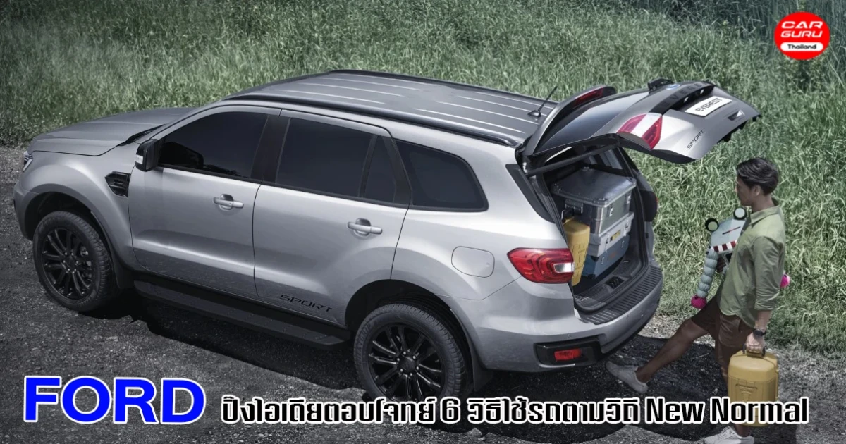 Ford ปิ๊งไอเดียตอบโจทย์ 6 วิธีใช้รถ ตามวิถี New Normal