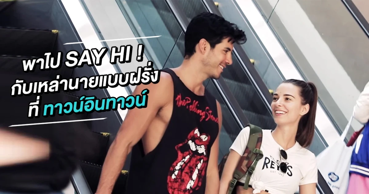 I Stay Here : พาไป Say hi นายแบบฝรั่งย่านทาวน์อินทาวน์ เมืองในเมือง จบใน 24 ชม.