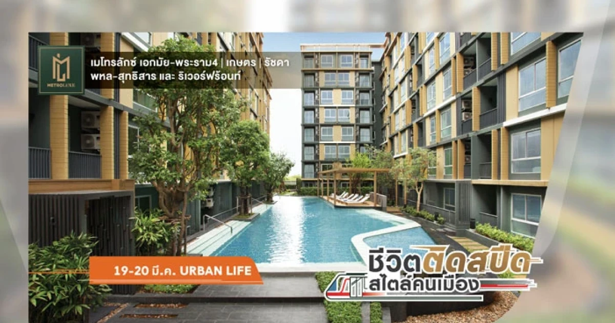 PF เตรียมจัดงาน "URBAN LIFE ชีวิตติดสปีด สไตล์คนเมือง" พบคอนโดใกล้รถไฟฟ้า 5 โครงการ เริ่ม 1.7 ล้านบาท