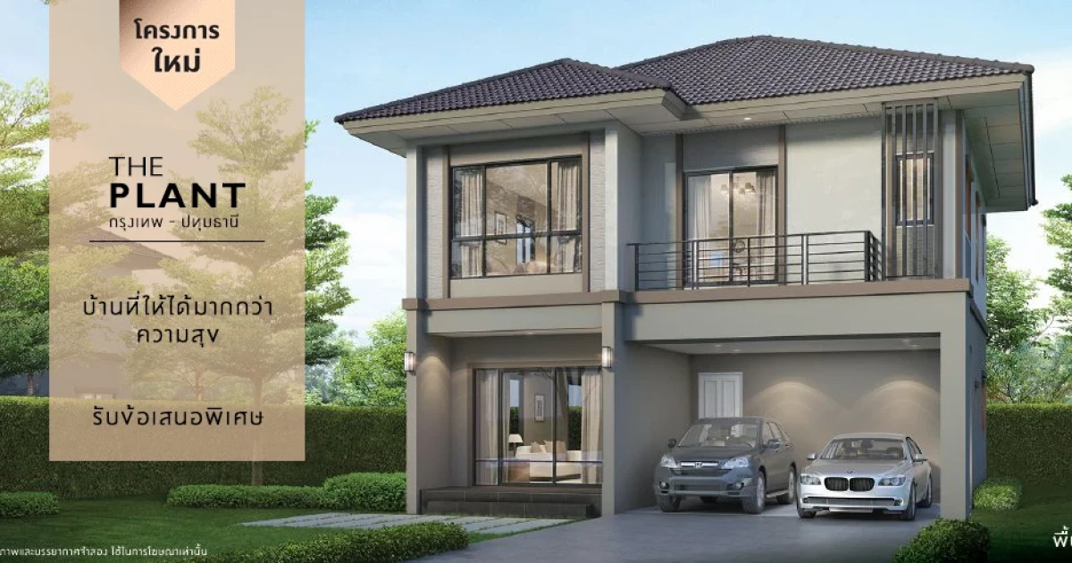 Pre-sale โครงการใหม่ "เดอะ แพลนท์ กรุงเทพฯ - ปทุมธานี" 22 มิ.ย. นี้ บ้านติดถนนใหญ่ ใกล้ทางด่วน เริ่ม 3.39-5 ลบ.* ลงทะเบียนรับสิทธิพิเศษ