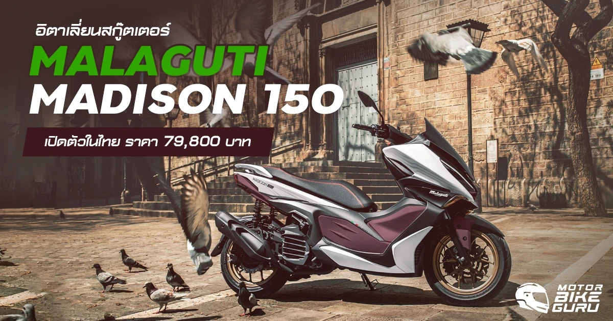 MALAGUTI อิตาเลี่ยนสกู๊ตเตอร์ MADISON 150 เปิดตัวในไทย ราคา 79,800 บาท