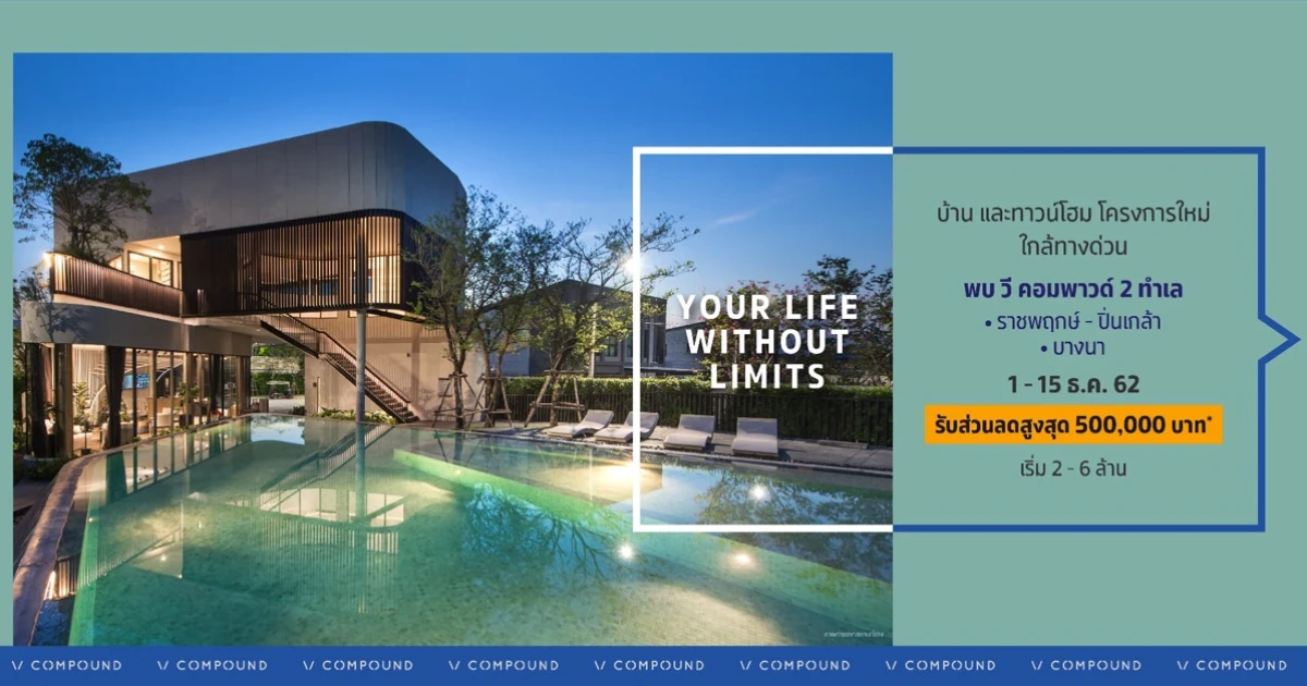 บ้านและทาวน์โฮมใหม่ "วี คอมพาวด์" 2 ทำเล ลงทะเบียนรับส่วนลดสูงสุด 500,000 บาท