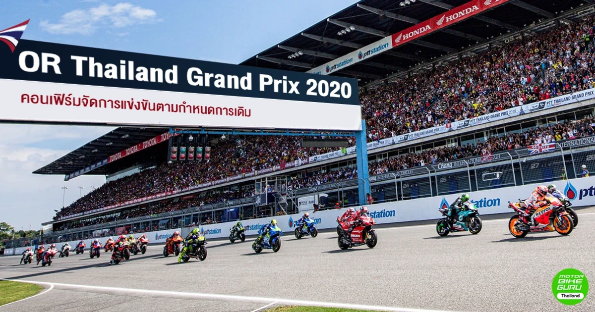 OR Thailand Grand Prix 2020 คอนเฟิร์มจัดการแข่งขันตามกำหนดการเดิม