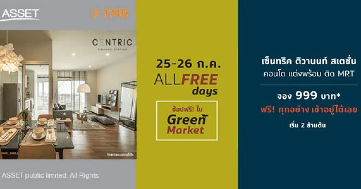 ALL FREE Days คอนโดพร้อมอยู่ "เซ็นทริค ติวานนท์ สเตชั่น" จอง 999 บาท* ฟรี!ทุกอย่าง เข้าอยู่ได้เลย