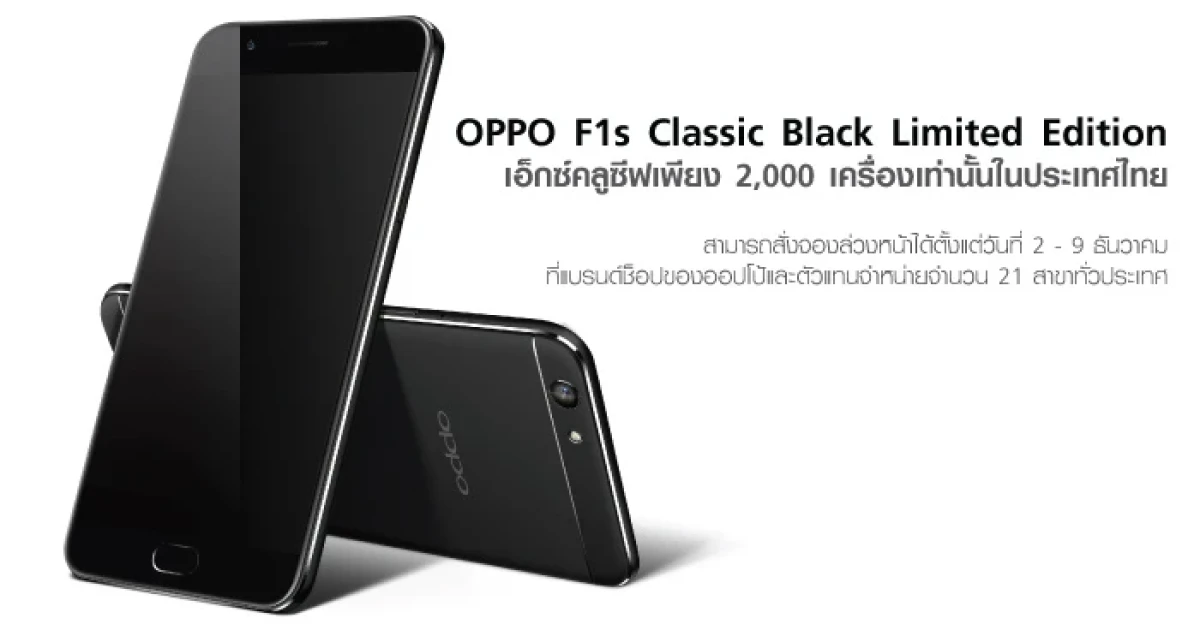 OPPO F1s Classic Black Limited Edition เอ็กซ์คลูซีฟเพียง 2,000 เครื่องเท่านั้นในประเทศไทย