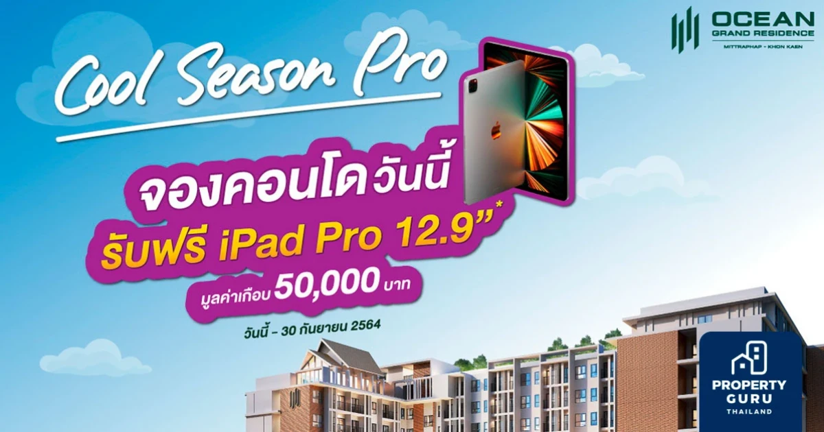 โอเชี่ยน แกรนด์ เรสซิเดนซ์ มิตรภาพ-ขอนแก่น จัดแคมเปญ "Cool Season Pro" พร้อมยูนิตพิเศษ 1.33 ล้านบาท*