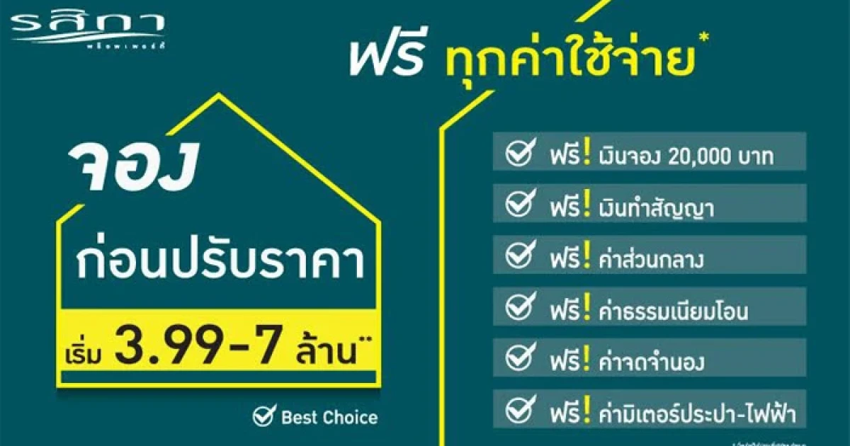 รสิกา พร็อพเพอร์ตี้ จัดเต็มโปรโมชั่น "จองก่อนปรับราคา" พร้อมโปรโมชั่นฟรี ทุกค่าใช้จ่าย กับบ้านเดี่ยว 3 โครงการ 3 ทำเลคุณภาพ