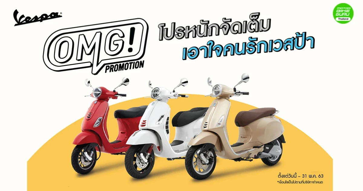 เวสป้า! จัดหนัก เอาใจคนรักเวสป้าส่งโปร OMG! รถเก่าแลกใหม่! พร้อมโปรสุดคุ้มเพียบ!