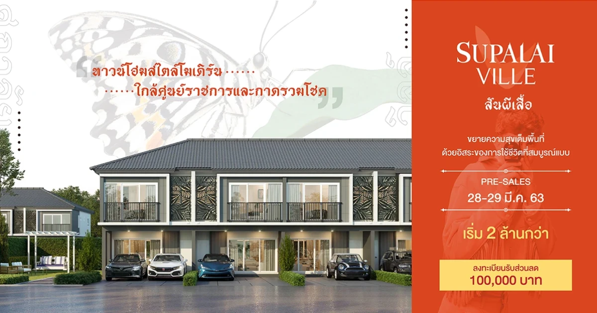 "ศุภาลัย วิลล์ สันผีเสื้อ" ทาวน์โฮมสไตล์โมเดิร์น ใกล้ศูนย์ราชการและกาดรวมโชค Presales วันที่ 28-29 มี.ค. นี้ เริ่ม 2 ล้านกว่า
