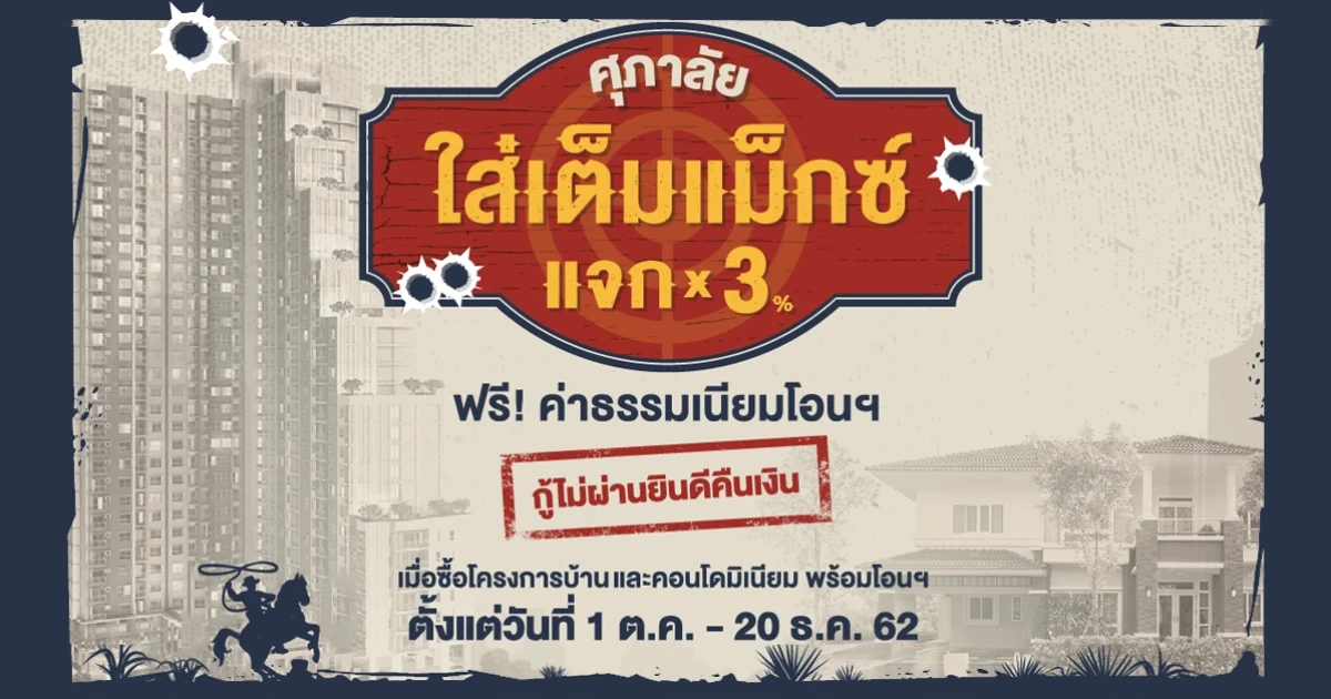 "ศุภาลัย ใส่เต็มแม็กซ์ แจกคูณ 3*" จองเริ่มต้นเพียง 30 บาท กระตุ้นยอดขายไตรมาสสุดท้ายปี 62