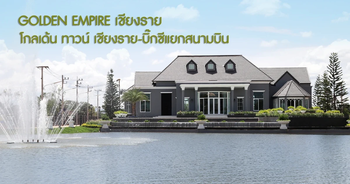 ทาวน์โฮม ติดทะเลสาบ หนึ่งเดียวในเชียงราย