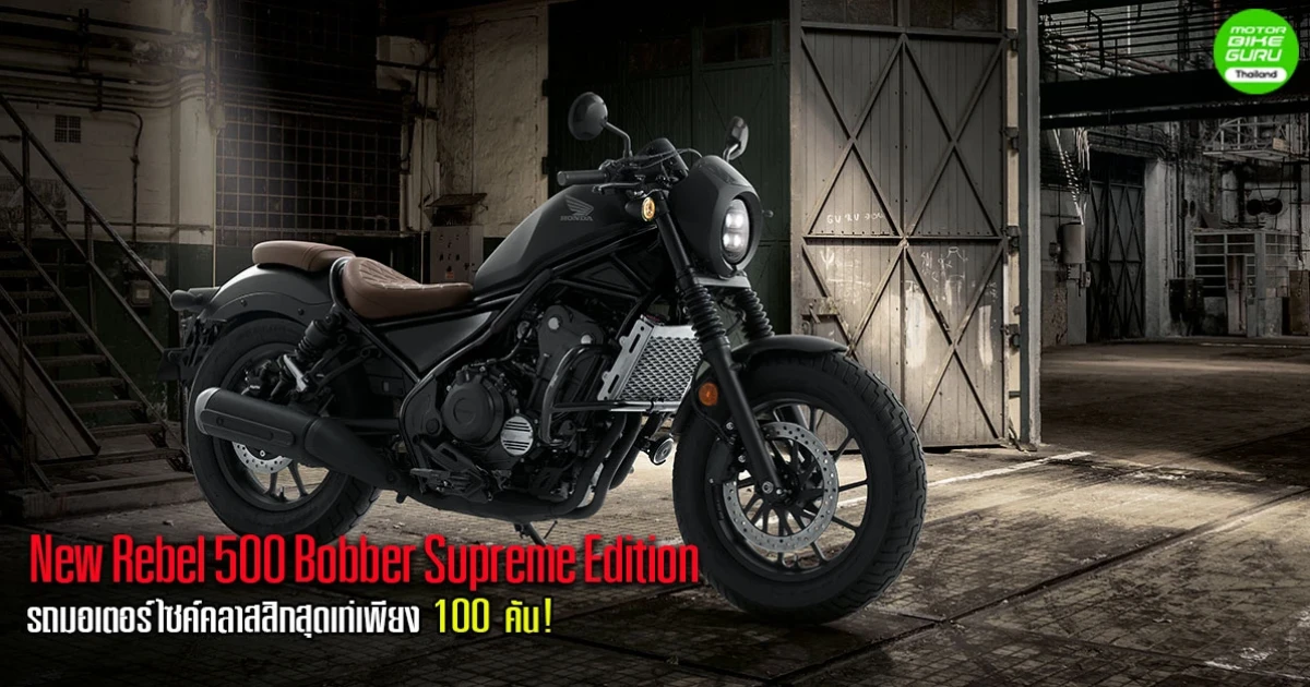 New Rebel 500 Bobber Supreme Edition รถมอเตอร์ไซค์คลาสสิกสุดเท่เพียง 100 คัน!