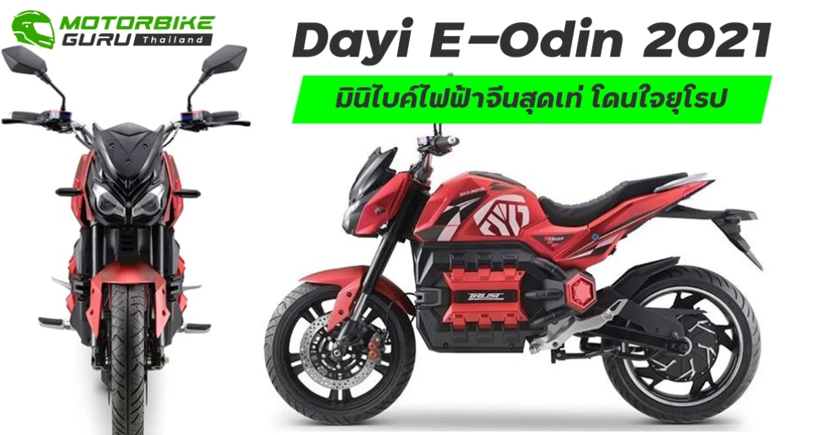 Dayi E-Odin 2021 มินิไบค์ไฟฟ้าจีนสุดเท่ โดนใจยุโรป
