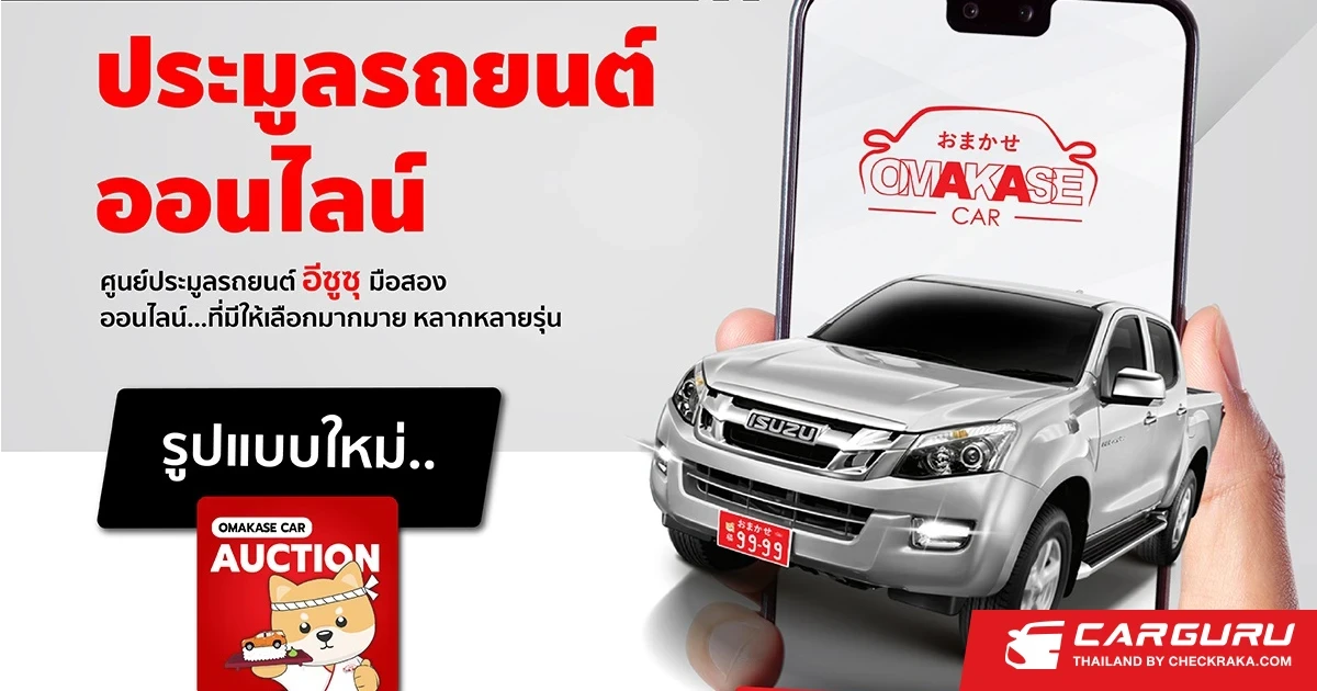 กลุ่มตรีเพชรพลิกโฉมวงการประมูลรถยนต์มือสองออนไลน์ ผ่านแอปพลิเคชันใหม่ OMAKASE CAR AUCTION