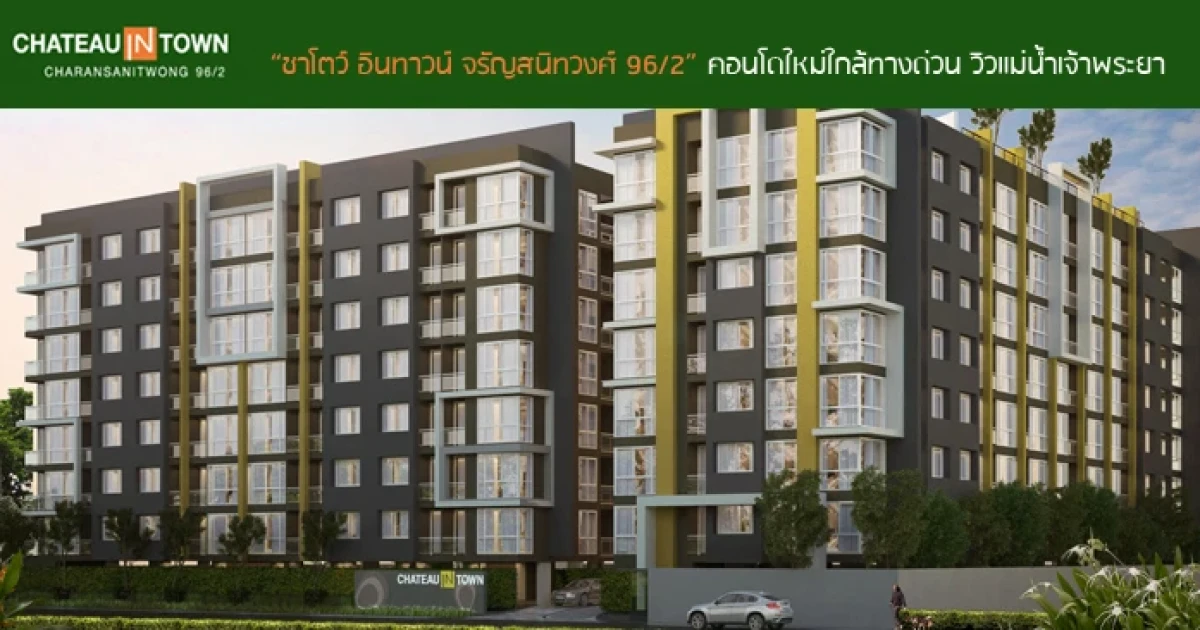 คอนโดใกล้ทางด่วน วิวแม่น้ำเจ้าพระยา