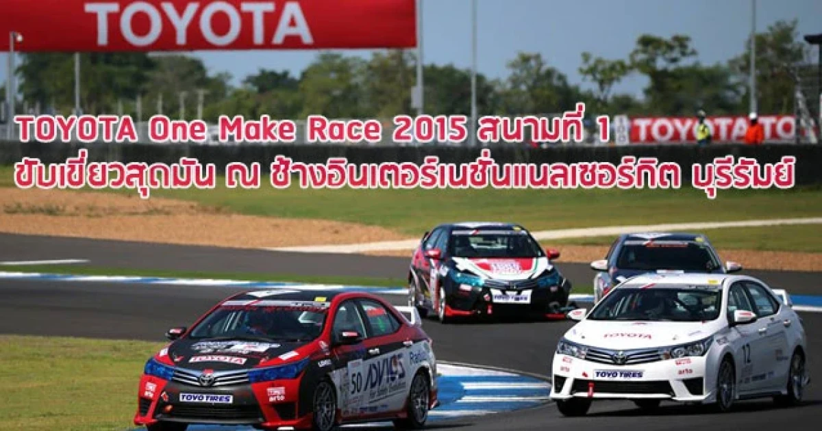 ผลการแข่งขัน Toyota One Make Race ใน TOYOTA Motorsport 2015 สนามที่ 1