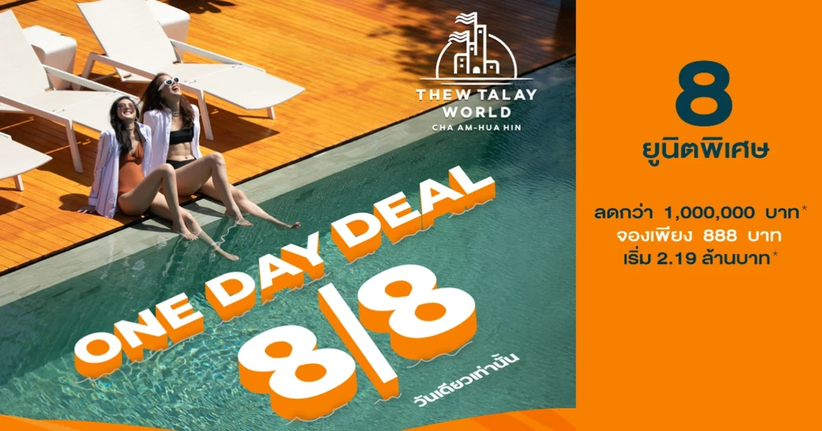 ทิวทะเลเวิลด์ ส่งโปรโมชั่น 8/8 ONE DAY DEAL จอง 888 บาท กับ 8 ยูนิตพิเศษ 8 ส.ค. 2563 วันเดียวเท่านั้น