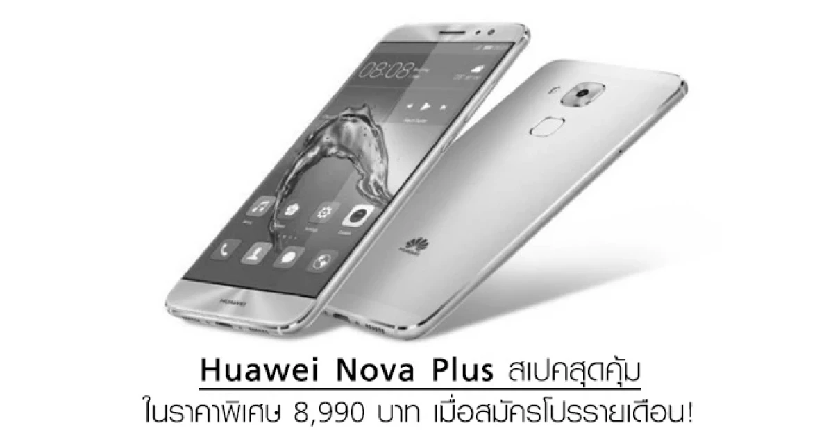 Huawei Nova Plus สเปคสุดคุ้มในราคาพิเศษ 8,990 บาท เมื่อสมัครโปรรายเดือน!