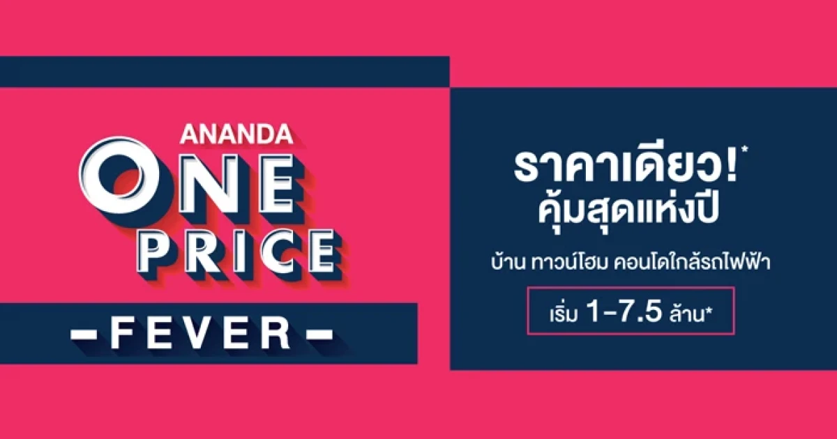 "Ananda One Price Fever" ยกขบวนคอนโดใกล้รถไฟฟ้า ราคาเริ่ม 1-7.5 ล้าน 26-27 พ.ย.นี้ ราคาเดียว!