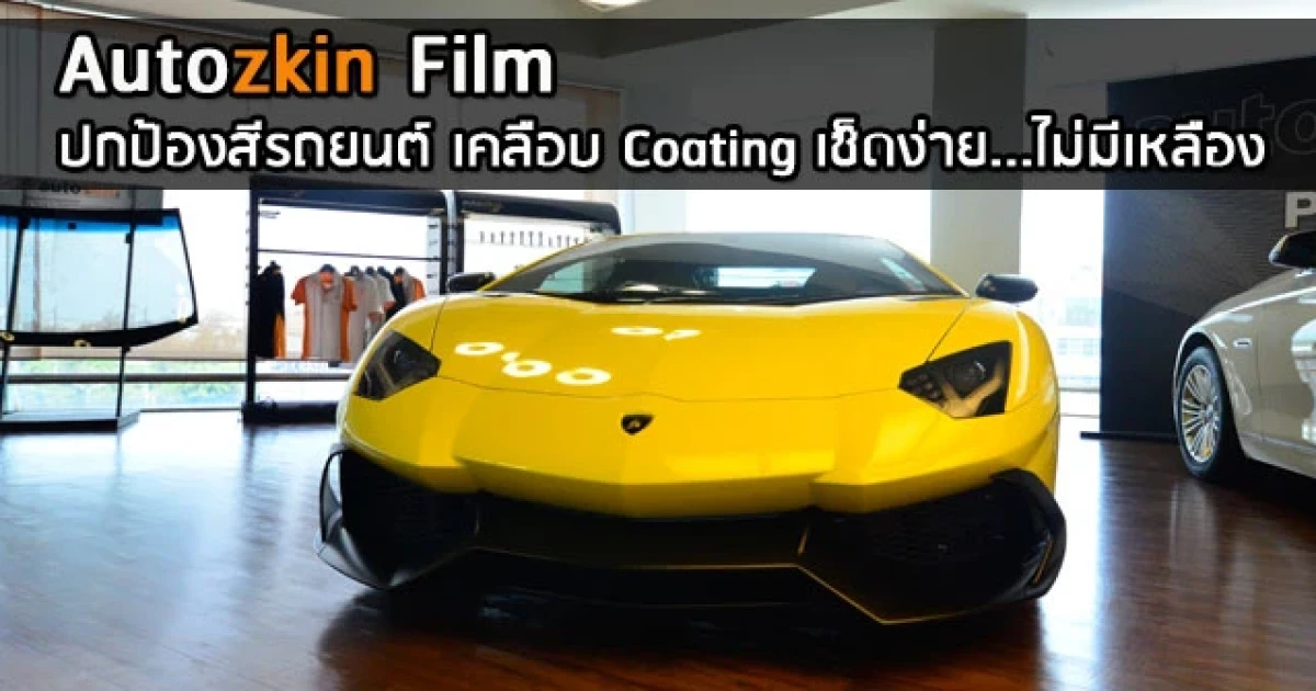 Autozkin ฟิล์มปกป้องสีรถยนต์คุณภาพสูง เคลือบ Coating เช็ดง่าย...ไม่มีเหลือง