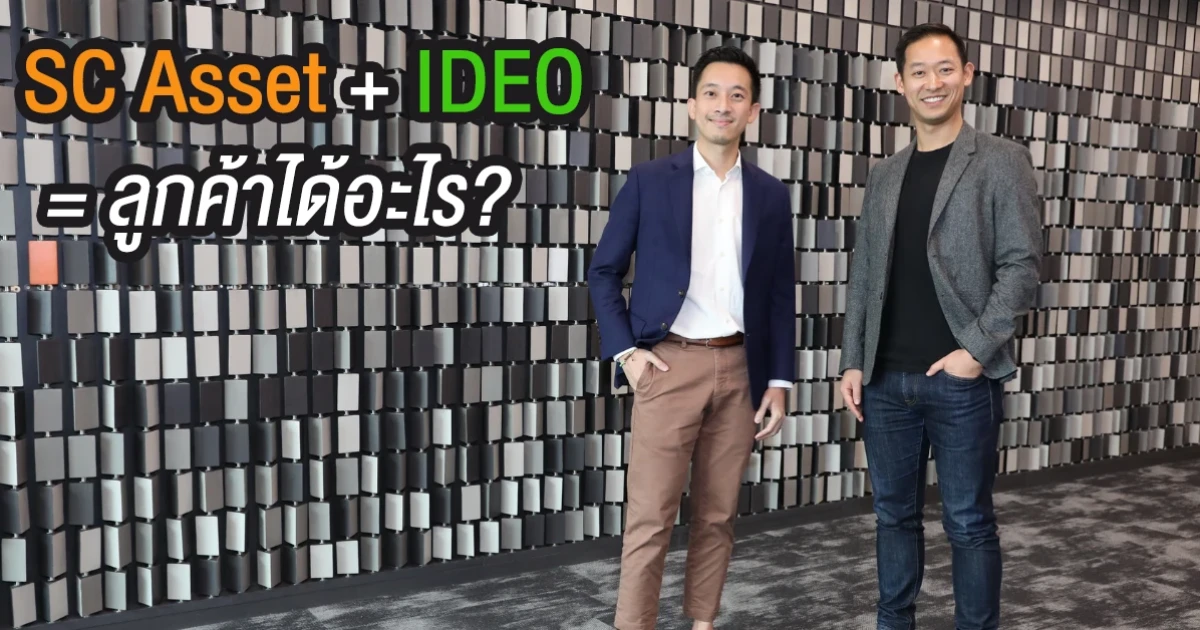 SC Asset โชว์ความล้ำ เปิดตัวพาร์ทเนอร์ระดับโลก SC Asset + IDEO = ลูกค้าได้อะไร ?
