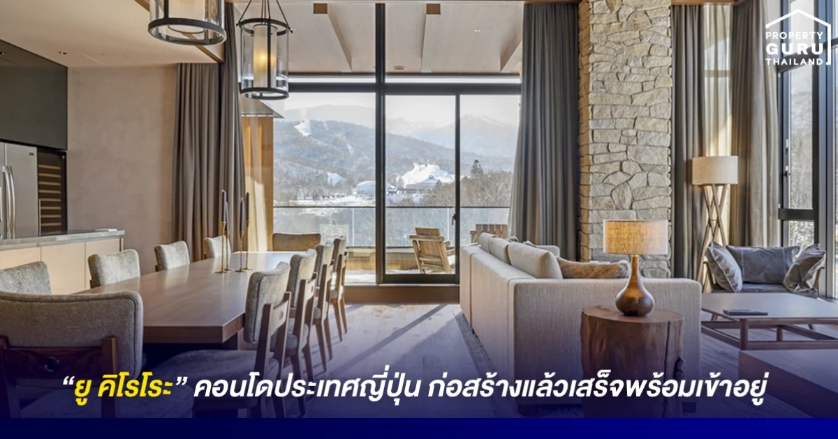 "ยู คิโรโระ" คอนโดประเทศญี่ปุ่น ก่อสร้างแล้วเสร็จพร้อมเข้าอยู่ จาก พร็อพเพอร์ตี้ เพอร์เฟค