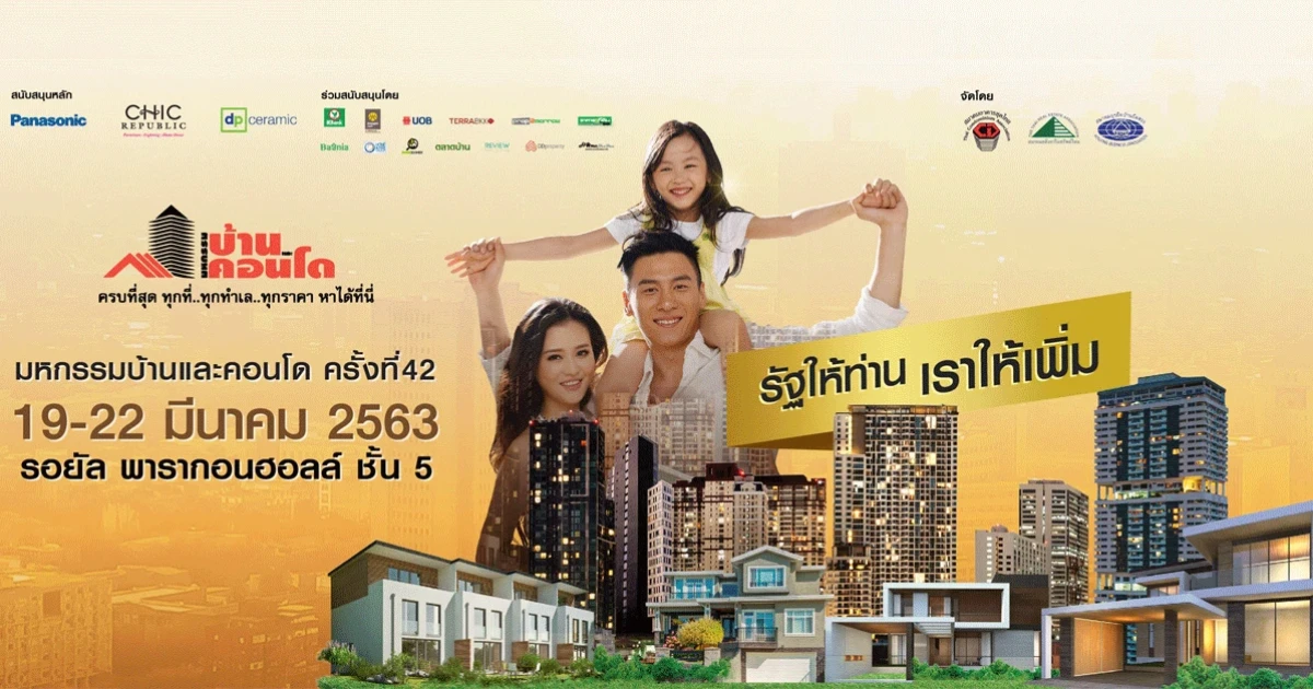 มหกรรมบ้านและคอนโด ครั้งที่ 42 วันที่ 19 - 22 มี.ค. 2563 ณ รอยัล พารากอน ฮอลล์ ชั้น 5