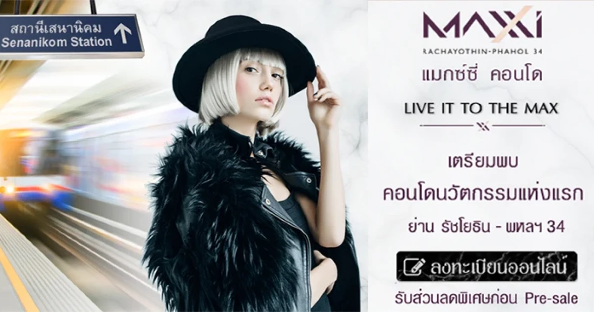 "MAXXI Condo รัชโยธิน-พหล 34" คอนโดนวัตกรรมแห่งแรก ย่านรัชโยธิน-พหลโยธิน ลงทะเบียนได้แล้ววันนี้