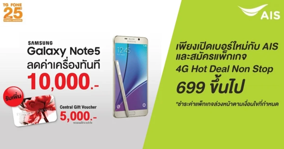 ซื้อ Samsung Galaxy Note 5 ที่ TG Fone พร้อมเปิดเบอร์ใหม่กับเอไอเอส ลดค่าเครื่องทันที 10,000 บาท