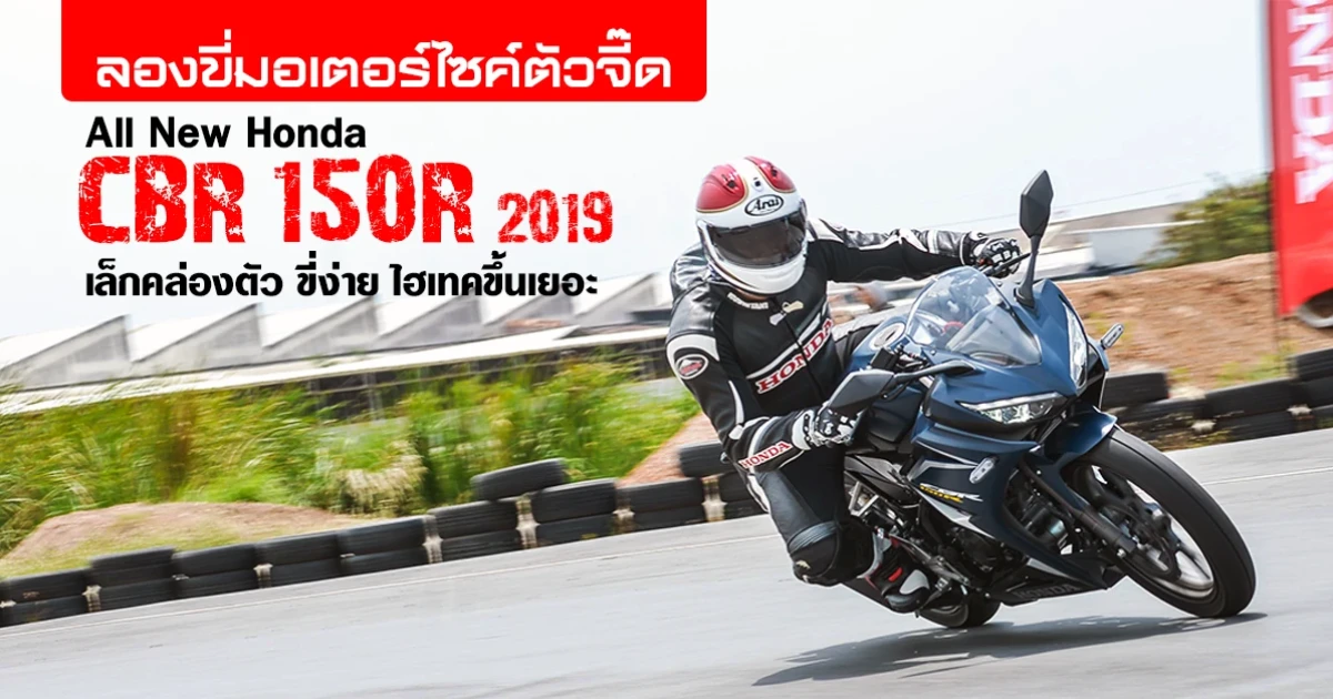 ลองขี่มอเตอร์ไซค์ตัวจี๊ด All new Honda CBR150R เล็กคล่องตัว ขี่ง่ายไฮเทคขึ้นเยอะ