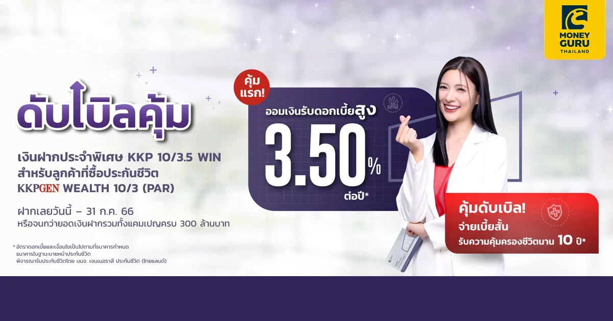 เงินฝากประจำพิเศษ KKP 10/3.5 WIN ดับเบิ้ลคุ้ม ออมเงินรับดอกบี้ยสูง 3.50% ต่อปี พร้อมรับความคุ้มครองนาน 10 ปี*