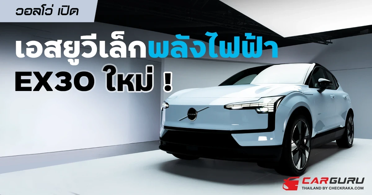 วอลโว่ เปิดเอสยูวีเล็กพลังไฟฟ้า EX30 ใหม่ !