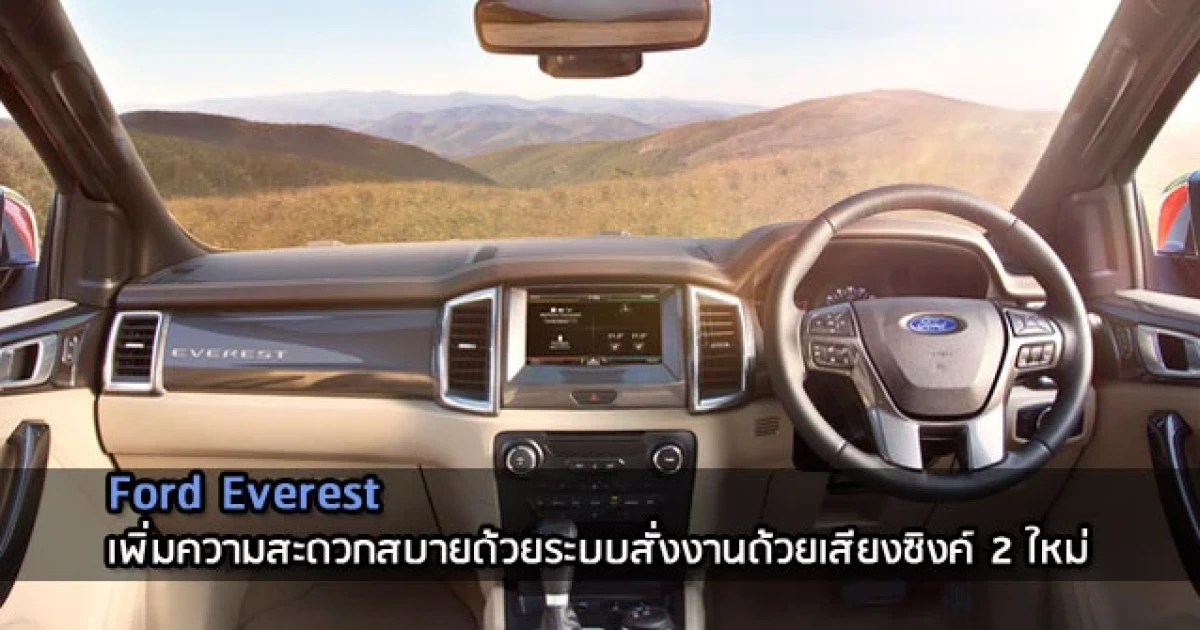 ฟอร์ด เอเวอเรสต์ ใหม่ เพิ่ม "ซิงค์ เวอร์ชั่น 2" สะดวกและง่ายกับระบบสั่งงานด้วยเสียง