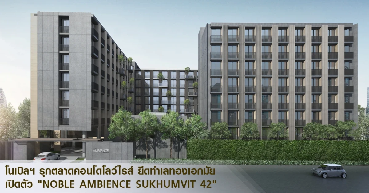 โนเบิลฯ รุกตลาดคอนโดโลว์ไรส์ ยึดทำเลทองเอกมัย เปิดตัว "NOBLE AMBIENCE SUKHUMVIT 42" เริ่มต้น 3.59 ล้าน