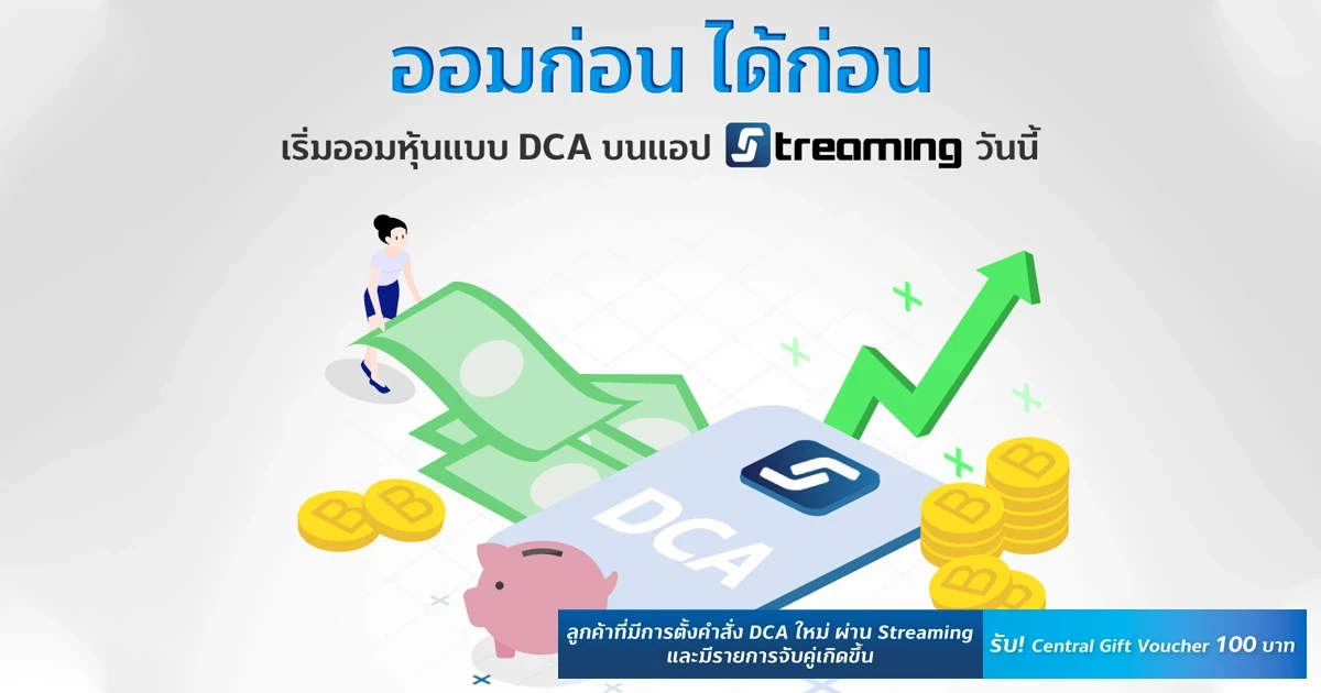 ออมก่อน ได้ก่อน เริ่มออมหุ้นแบบ DCA บนแอป Streaming วันนี้ รับ Central Gift Voucher 100 บาท