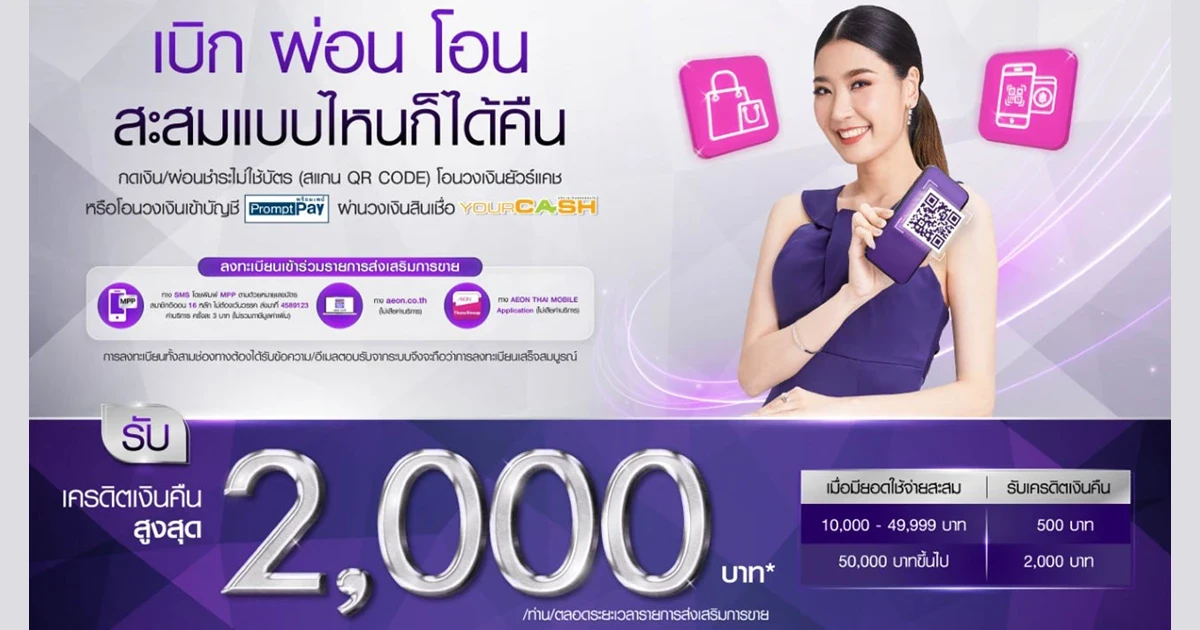 เบิก ผ่อน โอน สะสมแบบไหนก็ได้คืน กดเงิน/ผ่อนชำระไม่ใช้บัตร (สแกน QR CODE) โอนวงเงินยัวร์แคช หรือ โอนวงเงินเข้าบัญชีพร้อมเพย์ ผ่านวงเงินสินเชื่อยัวร์แคช รับเครดิตเงินคืน 2,000 บาท