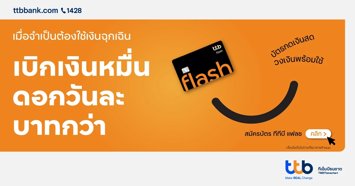 ลูกค้าใหม่ สมัครบัตรกดเงินสด ทีทีบี แฟลช พิเศษ! รับดอกเบี้ยถูก 0.42% ต่อเดือน นาน 4 เดือน